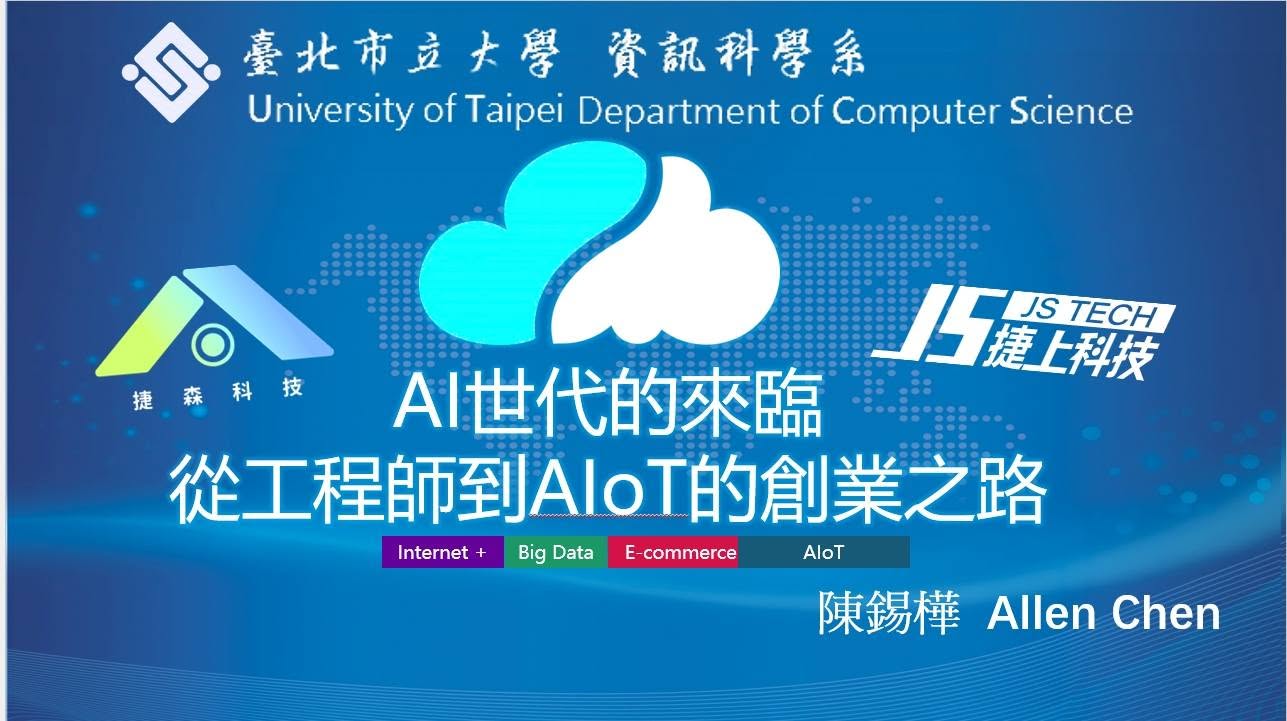 臺北市立大學資訊科學系 AIoT 創業專題演講
