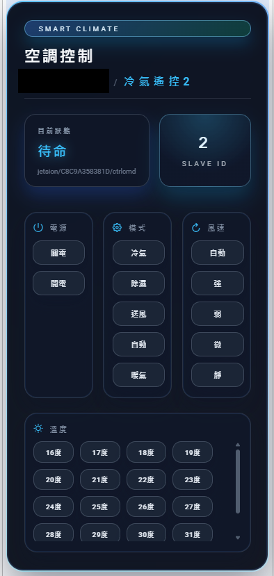 冷氣控制介面