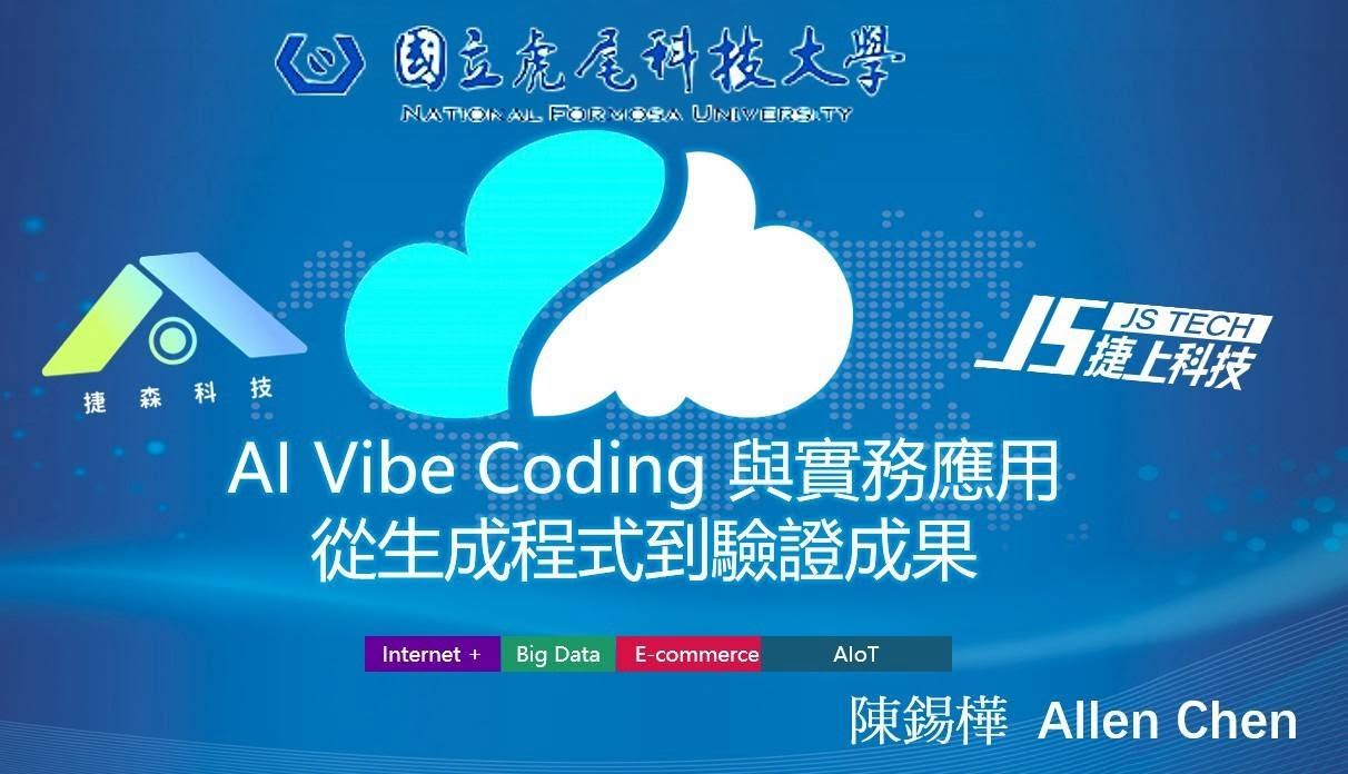 國立虎尾科技大學 AI Vibe Coding 與實務應用演講主視覺